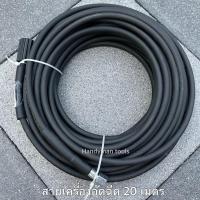 ราคา สายเครื่องฉีดน้ำแรงดันสูง สายอัดฉีด เครื่องฉีดน้ำแรงดันสูง ยาว 20 เมตร สายทนทาน ใช้ได้กับเครื่องฉีดน้ำแรงดันสูงทุกรุ่น (27355019785)
