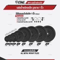 ราคา OML WP3 แผ่นน้ำหนักเหล็ก(รู 1 นิ้ว) ใช้กับบาร์เบลแกน 1 นิ้ว แผ่นน้ำหนักดัมเบลSHOPOML แผ่นน้ำหนักบาร์เบล (26079959945)