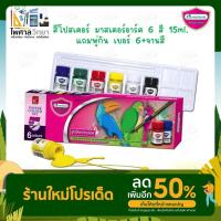 ราคา สีโปสเตอร์ ชุดจิตรกรน้อย MasterArt 6 สี แถมฟรี! พู่กัน เบอร์ 6 (1 ชุด) มาสเตอร์อาร์ต MASTER ART Poster Colour Set (21400512095)