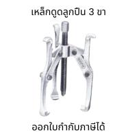 ราคา เหล็กดูดลูกปืน 3 ขา บูโก้ ขนาด 4" และ 6" มีสินค้าพร้อมจัดส่ง (16796684183)