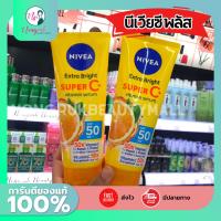 ราคา นีเวีย เซรั่มบำรุงผิวกาย เอ็กซ์ตร้า ไบรท์ ซูเปอร์ซี+ วิตามิน เซรั่ม SPF 50 PA +++ 180 มล. (22051706701)