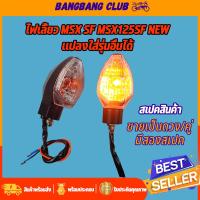 ราคา ไฟเลี้ยวเดิม สำหรับMSX SF msx125sf New ขายเป็นดวง ไฟเลี้ยวเดิมหน้า-หลัง เกรดA ไม่หักง่าย กันน้ำ ไฟเลี้ยวMSX SF งานสวย (22330912027)