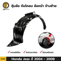 ราคา ซุ้มล้อ กันโคลน ล้อหน้า ข้างซ้าย สำหรับ Honda Jazz ปี 2004 - 2008 ฮอนด้า แจ๊ส พลาสติกซุ้มล้อ (7397197588)
