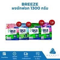 ราคา Breeze บรีสเอกเซล ผงซักฟอก 1300กรัม สูตรเข้มข้น ซักผ้าขาว แฟ้บซักผ้า ผงซักฟอก (24511551374)