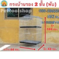 ราคา กรงบ้านรอง 2 ชั้น(พับ) กรงนก กรงกระรอก กรงชูก้า กรงกระต่าย กรงลิง ราคาจากโรงงานครับ!!! (28761810682)