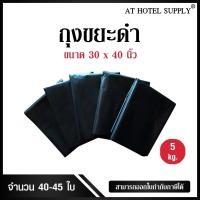 ราคา ถุงขยะดำ ถุงดำ ขนาด 30*40นิ้ว 5กิโลกรัม (1350440873)