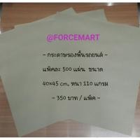 ราคา (เก็บโค้ดส่งฟรีหน้าร้าน) กระดาษรองพื้นรถยนต์ 40*45 ซม หนา 110 แกรม 500 แผ่น/แพ็ค (855590015)