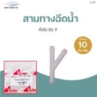 ราคา สามทางฉีดน้ำ สองทางฉีดน้ำ ตัว Y T I (1แพ๊ค มี 10ชิ้น) | S.PRY (13364832415)