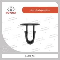 ราคา กิ๊บยางรีดน้ำฝากระโปรง สีดำ ใช้กับ TOYOTA LN90, AE (16189300370)