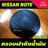 ราคา ครอบฝาถังน้ำมัน/กันรอยฝาถังน้ำมัน นิสสัน โน๊ท Nissan Note สีดำด้าน (F) (6279344762)