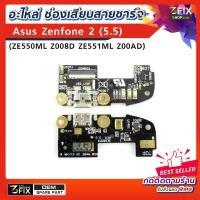 ราคา อะไหล่ ช่องชาร์จแบต ใช้กับมือถือ Asus Zenfone 2 ZE550ML Z008D ZE551ML Z00AD บอร์ดชาร์จ ช่องเสียบสายชาร์จแบต (1955367726)