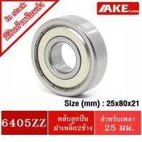 ราคา 6405ZZ ฝาเหล็ก2ข้าง ตลับลูกปืน 6405Z ( 25x80x21 mm. ) ตลับลูกปืนเม็ดกลม Ball Bearing จัดจำหน่ายโดย AKE Torēdo (23231518974)