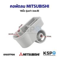 ราคา คอพัดลม พัดลมผนัง 16" นิ้ว MITSUBISHI มิตซูบิชิ รุ่นเก่า (คละสี) อะไหล่พัดลม (10998171581)