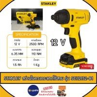 ราคา STANLEY สว่านไขควงกระแทกไร้สาย รุ่น SCI121S2-B1 12V แบตเตอรรี่ 12Ah สินค้ารับประกันศูนย์ 2 ปี สว่าน สว่านไร้สาย (25124030863)