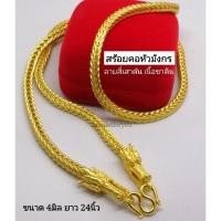 ราคา สร้อยคอหัวมังกร สร้อยข้อมือหัวมังกร ชุบทองแท้ เนื้อซาติน (24958204333)