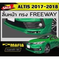 ราคา ลิ้นหน้า สเกิร์ตหน้า ALTIS 2017 2018 ทรงFREEWAY พลาสติกABS (งานดิบไม่ทำสี) (24272415798)