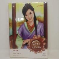ราคา หนังสือนิยายมือ2(นิยายจีนแปล) (996246323)