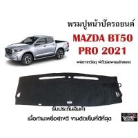 ราคา พรมปูคอนโซลหน้ารถ MAZDA BT50 PRO 2021 งานตัดเย็บที่ดีที่สุด (รับประกันสินค้า) (12721296790)