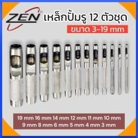 ราคา ZEN ชุดเหล็กตอกปั๊มรู เหล็กตอกรู เหล็กปั๊มรู เหล็กตอกปะเก็น ตุ๊ดตู่ ฉ่ำตอกรู เจาะรู ปั๊มรู เหล็กตอกรู เข็มขัด 12 ตัวชุด (23824159409)