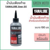 ราคา น้ำมันเฟืองท้าย YAMALUBE ยามาลูป Gear Oil 100 มล สำหรับเติมเฟืองท้ายมอเตอร์ไซค์ เกียร์ออโต้ (14114194971)