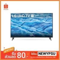 ราคา รุ่นใหม่ 2019 LG TV UHD LED (55", 4K, Smart) รุ่น 55UM7300PTA.ATM ใหม่ประกันศูนย์ LG (2713510482)