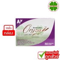 ราคา Somrudee Oryza น้ำมันรำข้าว อมตะ [50 แคปซูล] น้ำมันรำข้าวและจมูกข้าว (16445088947)