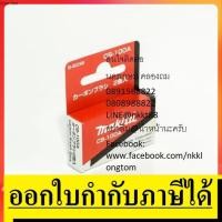 ราคา CB100A Makita แท้ แปรงถ่าน ถ่าน สำหรับ MAKITA รุ่น : 1100,1600,4014n,4014nv,5600nb,5800nb,6906,9005n,9006,9006n,9045b (2826743544)