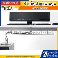 ราคา IKEA SIGNUM ซิกนุ่ม รางเก็บสายแนวนอน, สีเงิน, 70 ซม. (23654784359)