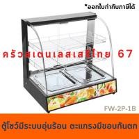 ราคา ตู้โชว์อุ่นอาหาร Food Warmer Display FW-2P สีดำ (5332241280)