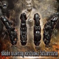 ราคา ปลัดขิก นางครวญ หลวงพ่อคง วัดวังสรรพรส ไม้งิ้วดำแท้ (16456782892)