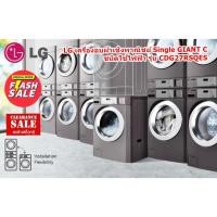 ราคา [ผ่อน0%] LG เครื่องอบผ้าเชิงพาณิชย์ Single GIANT C ชนิดใช้ไฟฟ้า CDG27RSQES (ชลบุรีส่งฟรี) (23988642240)