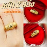 ราคา แหวน 050 หนัก 2 สลึง ทองไมครอน ทองชุบทอง ทองโคลนนิ่ง แหวนใส่ออกงาน (4244371797)