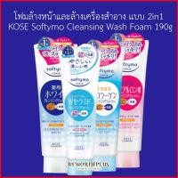 ราคา [พร้อมส่ง] KOSE Softymo Cleansing Foam 190g โฟมล้างหน้า 2in1 ล้างเครื่องสำอางได้ เป็นผลิตภัณฑ์ดูแลผิวคุณภาพสูงจากญี่ปุ่น (29877017948)