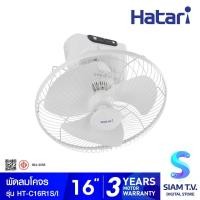 ราคา HATARI พัดลมโคจร พัดลมส่ายรอบตัว พัดลมติดเพดาน16 นิ้ว รุ่น HT-C16R1S I โดย สยามทีวี by Siam T.V. (22978065183)