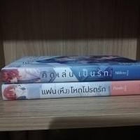 ราคา แฟนหึงโหดโปรดรัก,คิดเล่นเป็นรัก มือ2 สภาพดี (1477141491)