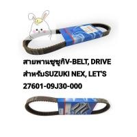 ราคา [รถจักรยานยนต์[ของแท้] สายพาน แท้ศูนย์ (SUZUKI NEX, LET’s/ซูซูกิ/V-BELT)แท้ศูนย์ Suzuki Part Number :- 27601-09J30-000 (26127021801)