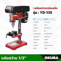 ราคา OKURA แท่นสว่าน 1/2 นิ้ว ขนาด 4 หุน DRILL PRESS พร้อมปากกาจับเหล็ก Model. YD-135 (19293960371)