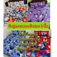 ราคา ผ้าปูที่นอนครบเซ็ต 6 ชิ้น ผ้าปูที่นอน+ผ้านวม ขนาด 3.5/5/6 ฟุต รัดมุมทุกผืน (22453727487)