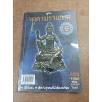 ราคา หนังสือ คู่มือจตุคามรามเทพ (ไม่มีของแถม) (21172213192)