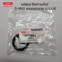 ราคา แท้ศูนย์ ซีลท้ายเกียร์ D-MAX ,ALL NEW D-MAX ,TFR เกียร์ธรรมดา จำนวน 1 ตัว รหัส.8970467053 (6966601316)