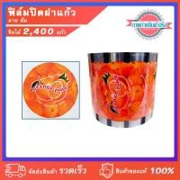ราคา ฟิล์มปิดฝาแก้ว ลาย ส้ม น้ำส้มเกล็ดหิมะ ชาไข่มุก ซีลได้ 2,400 ดวง (16192037513)