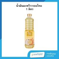 ราคา รอยไทย น้ำมันมะพร้าวบริสุทธิ์ สำหรับปรุงอาหาร 1 ลิตร (26368383288)
