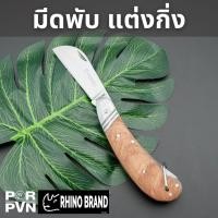 ราคา มีดติดตา แต่งกิ่งไม้ พับได้ แข็งแรง ใช้งานง่าย ขนาด 7.5 นิ้ว by Rhino Brand no.132 (17191891221)