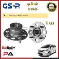 ราคา 9230069 ดุมล้อหลัง GSP สำหรับรถฮอนด้า ฟรีด HONDA FREED /08-16 (14846132699)