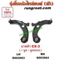 ราคา S003063 S003064 ปีกนกล่างมาสด้าซีเอ็กซ3 ปีกนกล่างMAZDA CX3 ปีกนกล่างCX3 ปีกนกล่างมาสด้าCX3 ปีกนกมาสด้าCX3 ปีกนกMAZDA CX3 (13633933561)