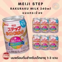 ราคา *พร้อมส่ง* Meiji Step Rakuraku Milk นมพร้อมดื่ม สำหรับเด็ก 1-3 ขวบ -ขนาด 240ml (29865011474)