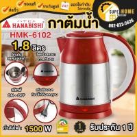 ราคา HANABISHI กาต้มน้ำ 1.8ลิตร รุ่น HMK-6102 กาต้มน้ำไฟฟ้า HMK6102 กาน้ำร้อน กาต้มน้ำร้อน กาต้อมน้ำร้อนไฟฟ้า กาน้ำไฟฟ้า (8786806430)