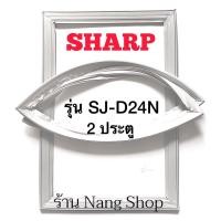 ราคา ขอบยางตู้เย็น sharp รุ่น SJ-D24N (2 ประตู) (16122738970)