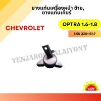 ราคา ยางแท่นเครื่องหน้า ซ้าย, ยางแท่นเกียร์ CHEVROLET OPTRA 1.6-1.8 (เกียร์ออโต้/เกียร์ธรรมดา) (27813485383)