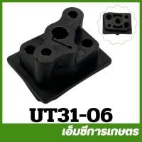 ราคา UT31-06 อะไหล่ คอต่อคาร์บูเรเตอร์ UT31 เครื่องตัดหญ้า เครื่องพ่นยา GX 35 UT31 UMK345 (2332949099)